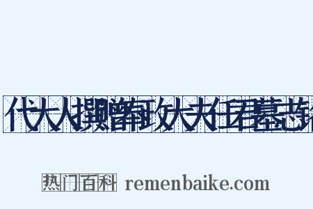 代大人撰赠奉政大夫任君墓志铭是什么意思的图片